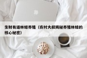 生财有道林蛙养殖（农村大叔揭秘养殖林蛙的核心秘密）