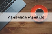 广东麻将做牌位数（广东麻将执位）