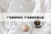 广东麻将风险杠（广东麻将杠爆几倍）