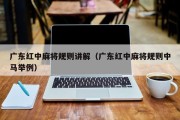 广东红中麻将规则讲解（广东红中麻将规则中马举例）