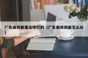 广东麻将都是这样打的（广东麻将到底怎么玩）