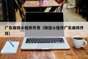 广东麻将小程序开发（微信小程序广东麻将开挂）