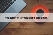 广东麻将红中（广东麻将红中调数字几档）