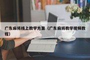 广东麻将线上教学方案（广东麻将教学视频教程）