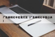广东麻将红中定鬼打法（广东麻将红中变口诀）
