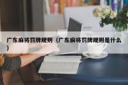 广东麻将罚牌规则（广东麻将罚牌规则是什么）