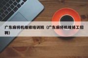 广东麻将机维修培训班（广东麻将机维修工招聘）