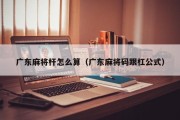 广东麻将杆怎么算（广东麻将码跟杠公式）