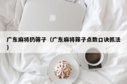 广东麻将扔筛子（广东麻将筛子点数口诀抓法）