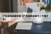广东麻将白板百变（广东麻将白板下一个是什么）