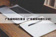 广东麻将码杠算法（广东麻将码跟杠公式）