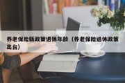 养老保险新政策退休年龄(养老保险退休政策出台) 养老保险新政策退休年龄(养老保险退休政策出台)