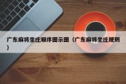 广东麻将坐庄顺序图示图（广东麻将坐庄规则）