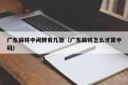 广东麻将中间牌有几张（广东麻将怎么才算中码）