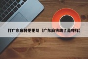 打广东麻将把把胡（广东麻将胡了是咋样）