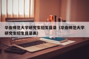 华南师范大学研究生招生目录（华南师范大学研究生招生目录表）