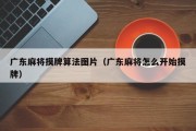 广东麻将摸牌算法图片（广东麻将怎么开始摸牌）