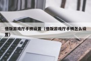 悟饭游戏厅手柄设置（悟饭游戏厅手柄怎么设置）