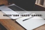 寻找正宗广东麻将（寻找正宗广东麻将软件）