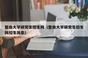 暨南大学研究生招生网(暨南大学研究生招生网招生简章) 暨南大学研究生招生网(暨南大学研究生招生网招生简章)