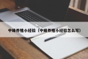中蜂养殖小经验（中蜂养殖小经验怎么写）