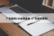 广东麻将136自摸直播（广东麻将视频）