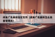 闲来广东麻将信任文件（闲来广东麻将怎么设置管理员）