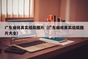 广东麻将真实结局图片（广东麻将真实结局图片大全）