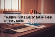 广东麻将四个对子怎么胡（广东麻将4个顺子带一个对子能胡吗）