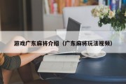 游戏广东麻将介绍（广东麻将玩法视频）